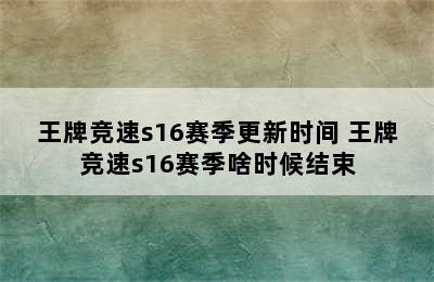 王牌竞速s16赛季更新时间 王牌竞速s16赛季啥时候结束